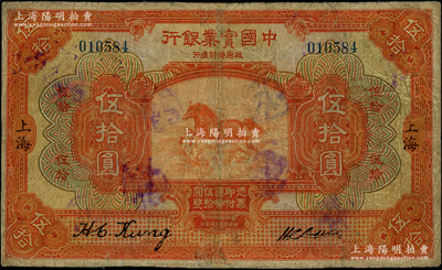 民國(guó)十三年（1924年）中國(guó)實(shí)業(yè)銀行伍拾圓，上海地名，少見(jiàn)，有修補(bǔ)，七成新
