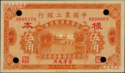 民國(guó)十六年（1927年）中國(guó)農(nóng)工銀行桔色伍角僅正面樣本券，北京·京津通用地名；日本回流品，罕見(jiàn)，九八成新