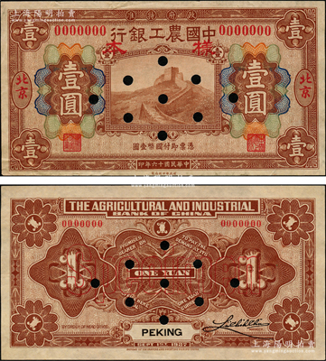 民國(guó)十六年（1927年）中國(guó)農(nóng)工銀行財(cái)政部版壹圓樣本券，正背共2枚，北京地名，背面僅右邊1個(gè)英文簽名（注：較常見(jiàn)的是背面有2個(gè)英文簽名者），且正背之空白背面處均印有“財(cái)政部印刷局”告白紅字；日本回流品，少見(jiàn)，九至九五成新