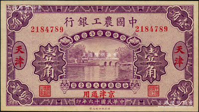 民國(guó)十六年（1927年）中國(guó)農(nóng)工銀行第一版壹角，天津·京津通用地名，無(wú)字軌，背面英文廠名有PEKING字樣，九五成新
