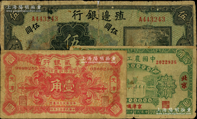 商業(yè)銀行紙幣3種，詳分：中國(guó)農(nóng)工銀行1927年北京貳角；殖邊銀行（1916年）伍圓，背有老式貼補(bǔ)；蒙藏銀行1924年天津壹角；美國(guó)藏家出品，六至七五成新，敬請(qǐng)預(yù)覽