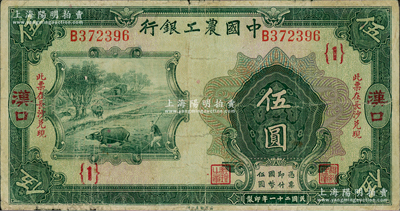 民國(guó)二十一年（1932年）中國(guó)農(nóng)工銀行美鈔版伍圓，漢口地名，加印“此票在長(zhǎng)沙兌現(xiàn)”字樣，且加蓋領(lǐng)券“{1}”字，七成新