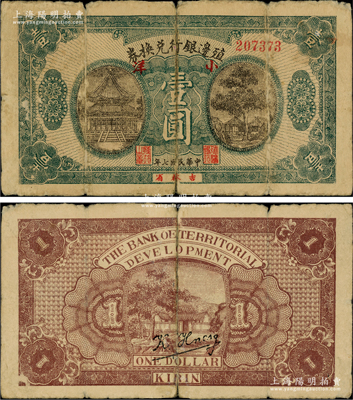民國(guó)七年（1918年）殖邊銀行兌換券小洋壹圓，吉林省地名，堪稱(chēng)中國(guó)商業(yè)銀行紙幣之珍罕品，目前存世僅見(jiàn)數(shù)枚；日本藏家出品，七成新