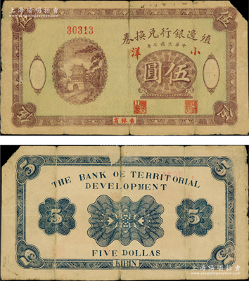 民國(guó)七年（1918年）殖邊銀行兌換券小洋伍圓，吉林省地名，5位數(shù)號(hào)碼券；日本藏家出品，罕見(jiàn)，右上角有缺損，七成新
