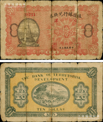民國(guó)七年（1918年）殖邊銀行兌換券小洋拾圓，吉林省地名，堪稱(chēng)中國(guó)商業(yè)銀行紙幣之珍罕品，目前存世僅見(jiàn)數(shù)枚；日本藏家出品，七成新