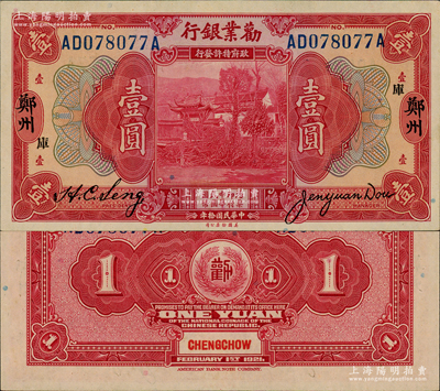 民國(guó)拾年（1921年）勸業(yè)銀行美鈔版壹圓，鄭州地名，加印“庫(kù)”字，原票九八成新