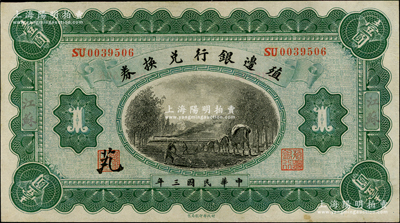 民國(guó)三年（1914年）殖邊銀行兌換券壹圓，江蘇地名，九成新