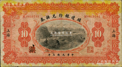 民國(guó)三年（1914年）殖邊銀行兌換券拾圓，上海地名，江南藏家出品，八成新