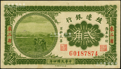 民國(guó)四年（1915年）殖邊銀行貳角，東三省地名，日本回流之上佳品相，九成新