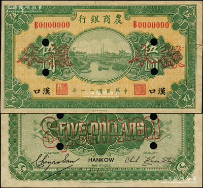民國(guó)十一年（1922年）農(nóng)商銀行財(cái)政部版伍圓樣本券，漢口地名，正背共2枚，此乃該行之第一版紙幣；此第一版券共分北京、天津、上海、漢口4種地名，其中“漢口”地名者存世最為珍罕，亦屬首度公諸于陽(yáng)明；日本回流品，八五至九成新，值得珍視和推重