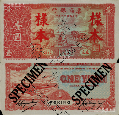 民國(guó)十一年（1922年）農(nóng)商銀行壹圓樣本券，北京地名，由北京豫豐公司經(jīng)理德國(guó)印刷廠制，滿版水印；日本回流品，罕見(jiàn)，右下角有小損，未折九成新