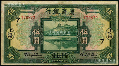 民國(guó)十五年（1926年）農(nóng)商銀行伍圓，上海地名，加印領(lǐng)券“7”字樣，有修補(bǔ)，近八成新