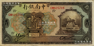 民國(guó)十三年（1924年）中南銀行拾圓，廈門(mén)地名；臺(tái)灣藏家出品，邊有小修但仍屬所見(jiàn)之較佳品相，八五成新