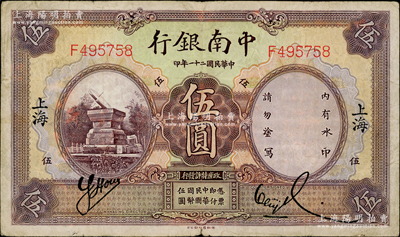 民國(guó)二十一年（1932年）中南銀行伍圓，上海地名，原票七五成新