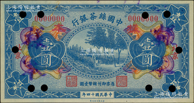 民國(guó)十四年（1925年）中國(guó)絲茶銀行壹圓僅正面樣本券，北京地名；日本回流品，九五成新