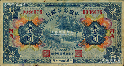 民國(guó)十四年（1925年）中國(guó)絲茶銀行壹圓，“河南”地名，此地名券未見(jiàn)圖譜記載；源于名家舊藏，罕見(jiàn)，中裂有修，七成新