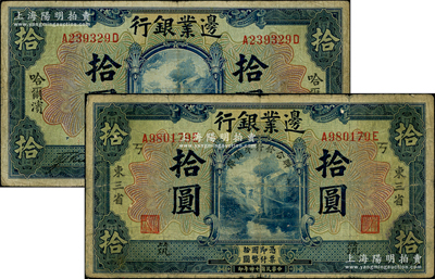 民國(guó)十四年（1925年）邊業(yè)銀行藍(lán)色哈爾濱拾圓、東三省“聯(lián)合發(fā)行準(zhǔn)備庫(kù)”拾圓（加印“筑”字）共2枚不同，其中1枚背面上邊有檔案揭薄，六至七成新