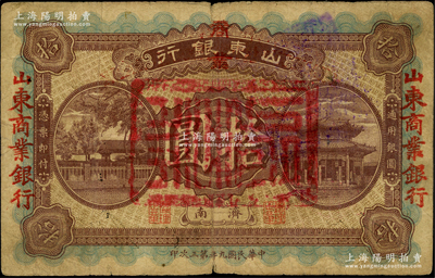 民國(guó)九年第三次印（1920年）山東銀行改山東商業(yè)銀行拾圓，濟(jì)南地名；資深藏家出品，少見(jiàn)，原票七成新
