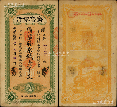 民國(guó)八年（1919年）齊魯銀行·憑票發(fā)京錢(qián)壹千文，濟(jì)南早期著名商業(yè)銀行，背印岱廟勝跡和火車(chē)圖；山東紙幣之珍罕品，源于日本回流，迄今存世僅見(jiàn)3枚，原票八成新