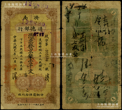 民國(guó)十二年（1923年）濟(jì)南通惠銀行京錢(qián)壹千文，屬濟(jì)南早期著名商業(yè)銀行，背印牌坊和輪船圖；山東紙幣之珍罕品，源于日本回流，迄今或?qū)賰H見(jiàn)，原票近七成新