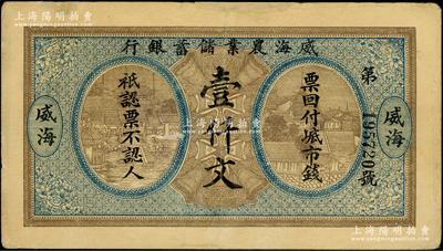威海農(nóng)業(yè)儲(chǔ)蓄銀行無(wú)年份版壹仟文，威海地名，上邊有小貼補(bǔ)，七五成新，敬請(qǐng)預(yù)覽