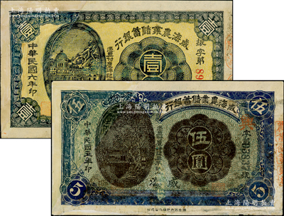 威海農(nóng)業(yè)儲(chǔ)蓄銀行1917年壹圓、1916年伍圓共2枚不同，威海地名，此二鈔均原屬剪角注銷(xiāo)票，其左邊均為修補(bǔ)，七成新，敬請(qǐng)預(yù)覽