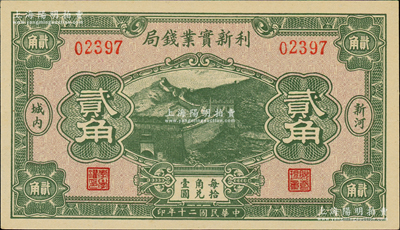 民國二十年（1931年）利新實(shí)業(yè)錢局貳角，新河地名，財政部印刷局印制，上印長城圖，全新