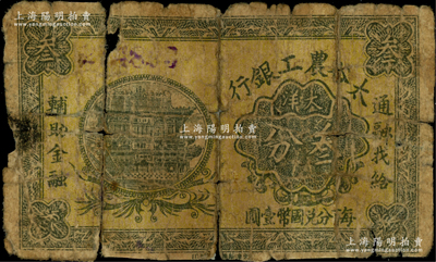 太谷農(nóng)工銀行大洋叁分，約發(fā)行于民國早期；日本藏家出品，罕見，中斷，六成新
