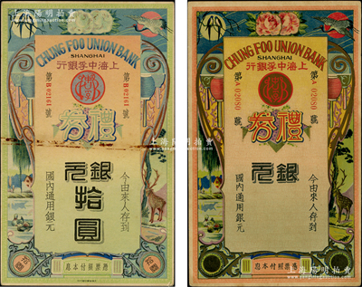 民國年上海中孚銀行禮券銀元未填用、銀元拾圓共2枚不同，形制美觀，八至九成新