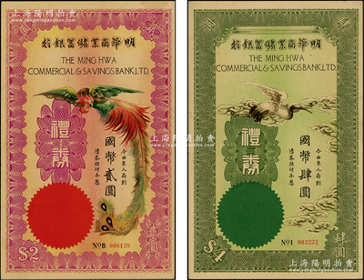 民國年（上海）明華商業(yè)儲蓄銀行禮券紫紅丹鳳圖國幣貳圓、綠色云鶴圖國幣肆圓，共計2枚不同，形制美觀，九至九五成新