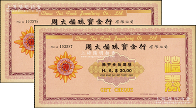 （香港）周大福珠寶金行禮券港幣叁拾圓共2枚，約發(fā)行于上世紀(jì)六七十年代，周大福是中國珠寶品牌的領(lǐng)先者；香港藏家出品，少見，九五成新