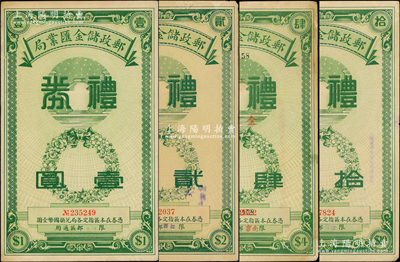 民國年郵政儲金匯業(yè)局禮券國幣壹圓、貳圓、肆圓、拾圓共4枚不同，其中肆圓券加蓋“金圓”字樣；前輩藏家出品，八至九成新