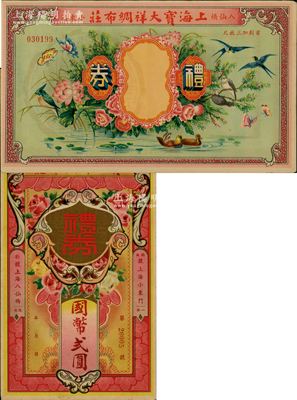 民國早期（上海）寶大祥綢布莊禮券豎式國幣貳圓、橫式未填用共2枚不同，其上圖案精美且極富喜慶之兆；此乃老上海久負(fù)盛名之綢布業(yè)老字號，此二品種乃屬首度公諸于陽明，九成新