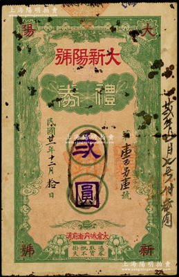 民國廿一年（1932年）大新陽號禮券貳圓，江蘇“太倉城內(nèi)衛(wèi)前灣”地名，上印雙鳳圖，背印雙獅和劉海戲金蟾圖；日本回流之罕見品，迄今或?qū)賰H見，原票七成新