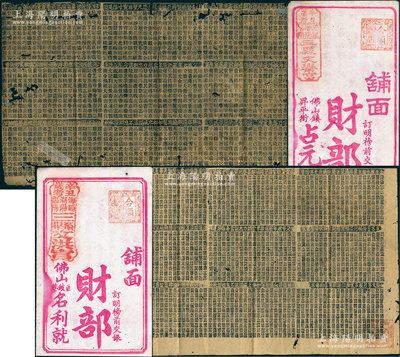 辛丑年（1901年）“辛丑歲考海陽、潮陽、揭陽文洪宮”大型彩票共2種不同，分由佛山名利就、佛山占元裕記發(fā)售，屬清代科舉縣試之彩票，少見且附帶原封套（封套背面印有填投彩票之方式），近八成新