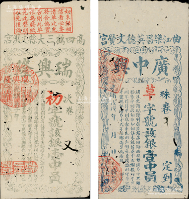 清代廣東科舉（即闈姓）彩票2種，詳分：光緒戊戌年（1898年）廣中興銀壹中員；光緒庚子年（1900年）瑞興隆銀壹中員；少見，有蛀孔，七五成新