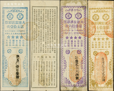 大連宏濟(jì)彩票3種，內(nèi)含：光緒卅四年七月第36次、光緒卅四年八月第37次、宣統(tǒng)元年四月第51次各1枚，由昔年大連八大富豪之一的劉肇億氏所發(fā)行，其創(chuàng)辦的宏濟(jì)善堂曾是清末著名的慈善機(jī)構(gòu)；日本藏家出品，其中2枚背有貼紙，七至八成新