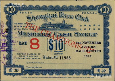 1927年上海跑馬總會會員搖彩票拾圓，日本藏家出品，少見，八五成新