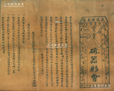 民國二十一年（1933年）襄陵鄧莊鎮(zhèn)鄧壽星堂“瓷器彩會”1張，屬山西商號發(fā)行之老彩票，上印民國雙旗和連升三級圖，少見且尺寸極大，保存尚佳，背面已裱，敬請預(yù)覽