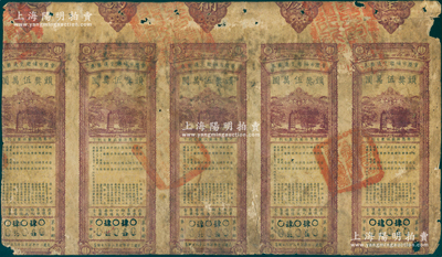 民國二十年（1931年）重慶市補(bǔ)助交通獎券壹元共5張聯(lián)體，背印章程摘要，少見，且屬首度公諸于陽明，原票六至七成新