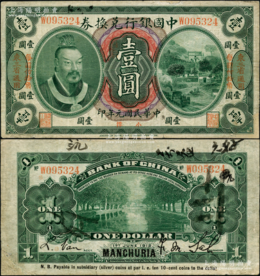 民國元年（1912年）中國銀行兌換券黃帝像小洋壹圓，左右均印“東三省通用·每圓付拾角”地名，薩福懋·范磊簽名，有修補(bǔ)，七五成新