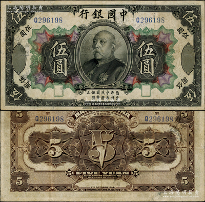 民國三年（1914年）中國銀行袁世凱像伍圓，中國紙幣之名譽(yù)品，臺灣藏家出品，少見，七五成新，敬請預(yù)覽