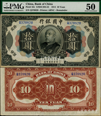 民國三年（1914年）中國銀行袁世凱像拾圓，中國紙幣之名譽(yù)品；海外藏家出品，少見且品相甚佳，PMG 50 AU，敬請預(yù)覽