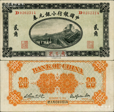 1914年中國銀行小銀元券貳角，東三省地名，D字軌，徐恩元·李心靈簽名；江南藏家出品，已屬較佳品相，八五成新