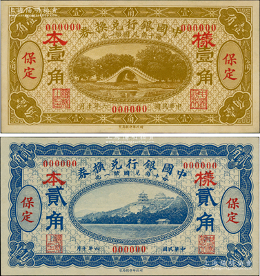 民國六年（1917年）中國銀行兌換券棕黃色壹角、藍(lán)色貳角僅正面樣本券共2種不同，保定地名，此種地名樣本券存世罕見；日本回流品，九五至九八成新