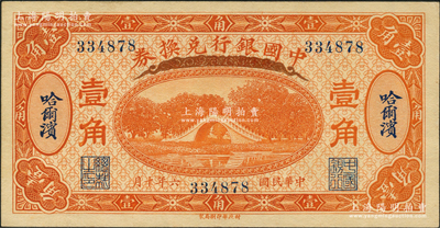 民國六年（1917年）中國銀行兌換券桔色壹角，哈爾濱地名，無字軌，馮耿光·程良楷簽名，九成新