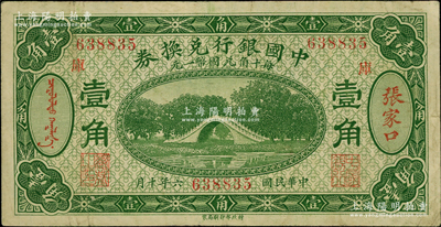 民國六年（1917年）中國銀行兌換券綠色壹角，張家口地名，加印“庫”（庫倫）字，馮耿光·程良楷簽名，八成新