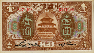民國七年（1918年）中國銀行棕色壹圓，天津地名，宋漢章·卞壽孫簽名，原票九八成新