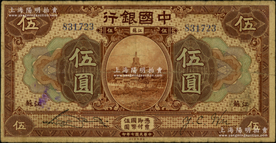 民國七年（1918年）中國銀行棕色伍圓，江蘇地名，宋漢章·吳榮鬯簽名，原票七成新