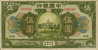 民國七年（1918年）中國銀行綠色伍圓，浙江地名，張嘉璈·金百順簽名，紙張硬朗，已屬難得之上佳品相，原票八五成新